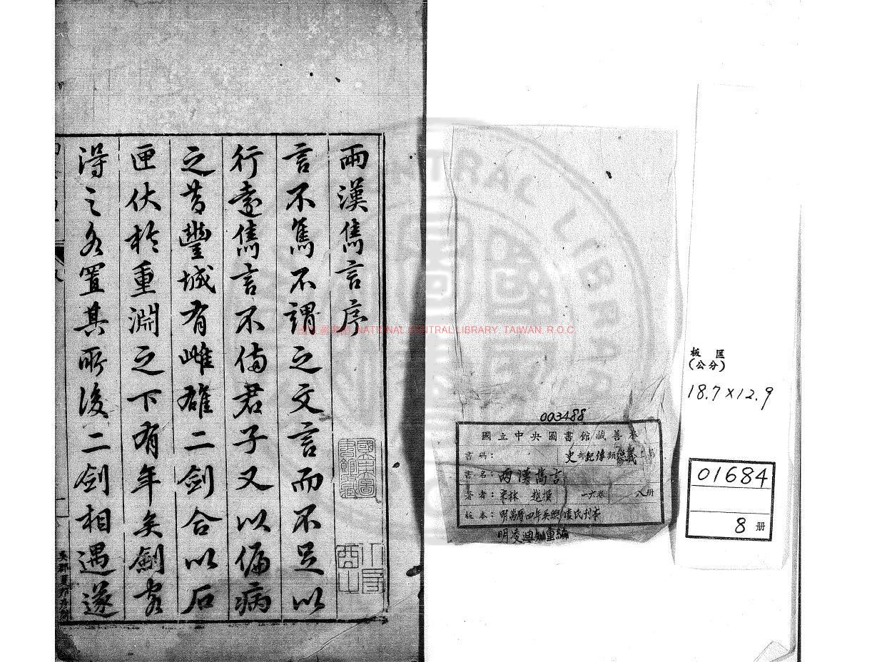 06881-兩漢雋言_(宋)林越撰_明萬曆間(1573-1620)吳興凌氏刊本0