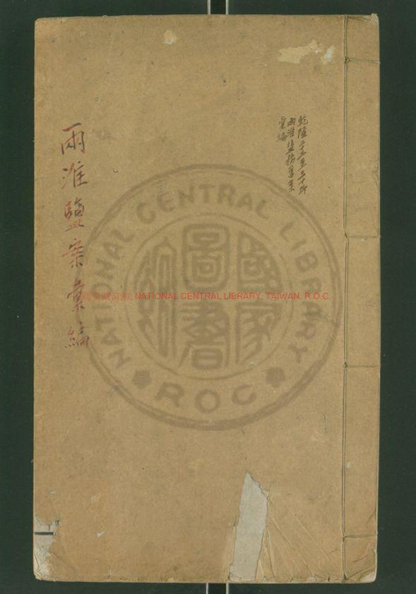 06893-兩淮鹽案彙編_清乾隆二十三年(1758)至三十年(1765)兩淮鹽務署刊舊案彙編本0