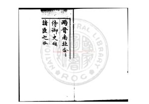 06896-兩晉南北史合纂_(明)錢岱撰_明萬曆間(1573-1620)刊本0