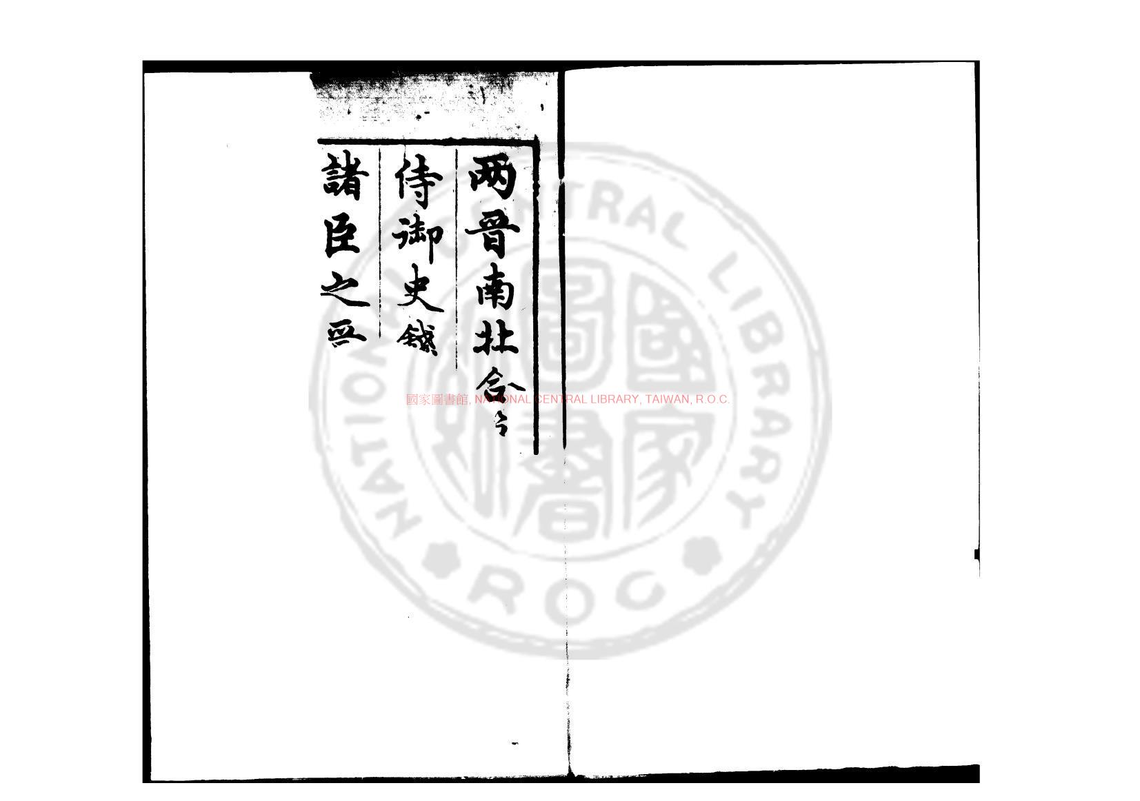 06896-兩晉南北史合纂_(明)錢岱撰_明萬曆間(1573-1620)刊本0