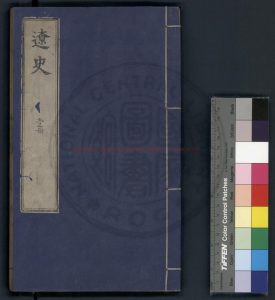 06919-遼史_(元)脫脫等撰_明初覆元至正五年江浙等處行中書省刊本0