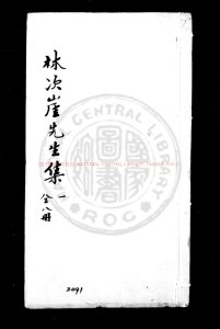 06957-林次崖先生集_(明)林希元撰_明萬曆壬子(四十年_1612)同安知縣李春開刊本0