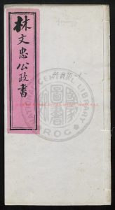 06971-林文忠公政書37卷_林則徐_0