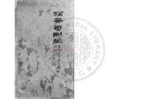 06981-臨安旬制紀_(清)張道撰_清同治丙寅(五年_1866)非見齋鈔本0