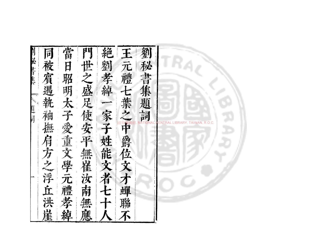 07062-劉祕書集_(南北朝)劉孝綽撰_明崇禎間(1628-1644)太倉張氏原刊本0