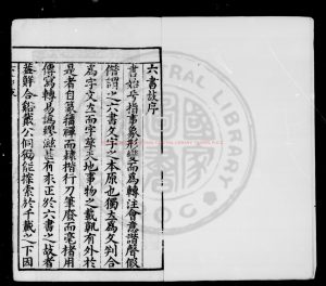 07193-六書故_清乾隆四十九年（1784）李氏師竹齋刻本0