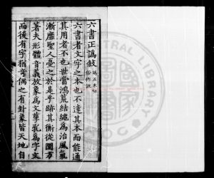 07205-六書正譌_周伯琦編注_元至正12[1352]序惜古齋0