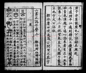 07205-六書正譌_周伯琦編注_元至正12[1352]序惜古齋1