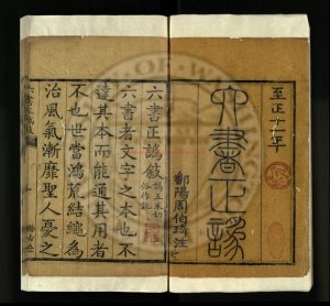 07207-六書正譌_(明)周伯琦撰_明覆刊元至正十五年(1355)本0