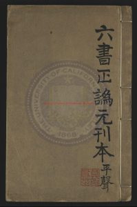 07209-六書正偽_明萬曆十九年(1591)金陵書肆唐廷仁、周曰校刻本0