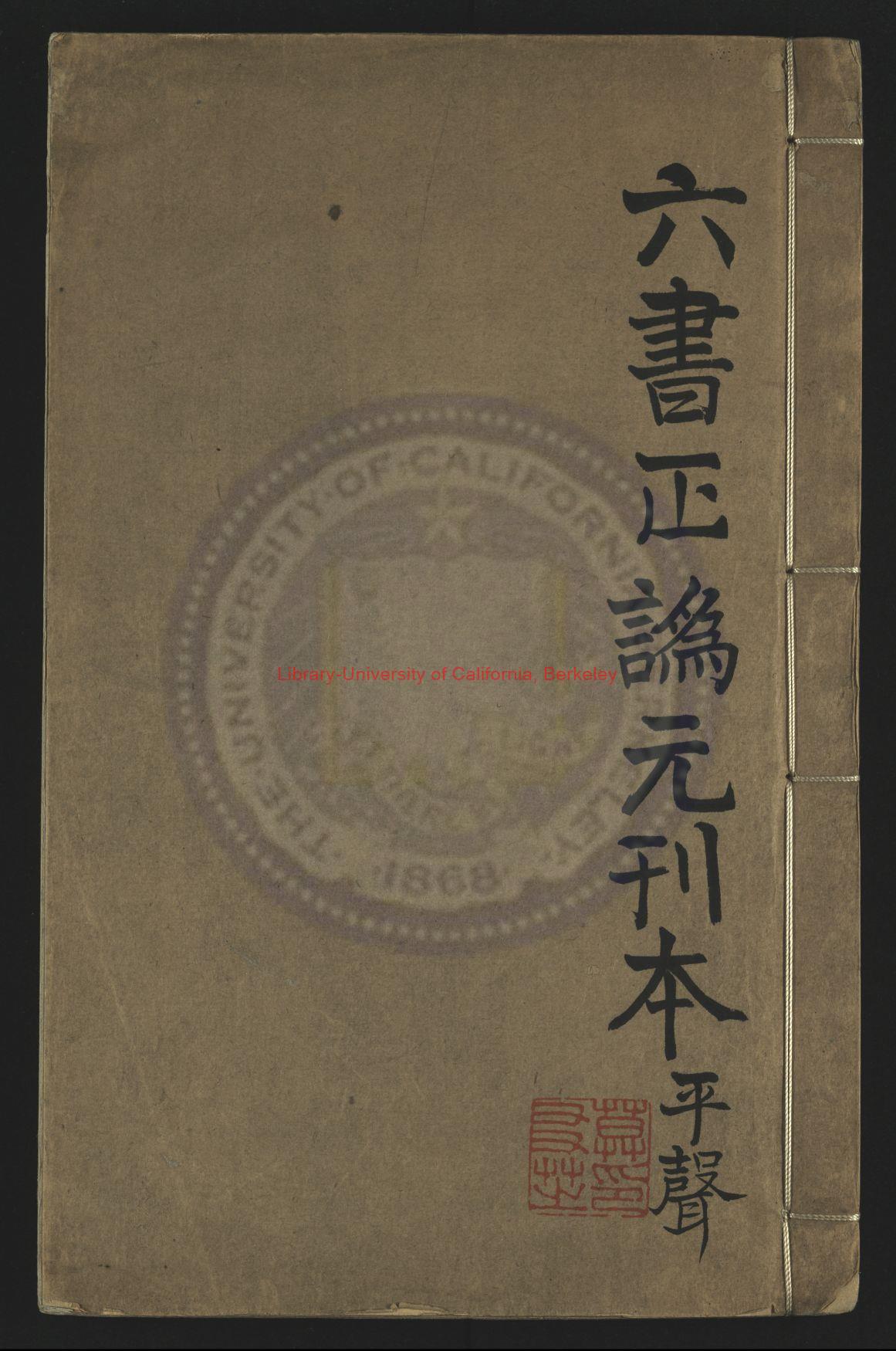 07209-六書正偽_明萬曆十九年(1591)金陵書肆唐廷仁、周曰校刻本0