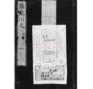 07236-龍川文集_(宋)陳亮撰_日本嘉永三年(1850)如不及齋活字本0