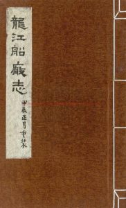 07247-龍江船廠志_(明)李昭祥撰_明嘉靖癸丑(三十二年_1553)刊本0