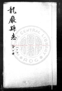 07272-龍巖縣志_(明)湯相等纂修_明嘉靖戊午(三十七年_1558)刊本0