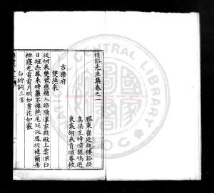 07281-樓谿先生集_(明)崔廷槐撰(明)王時濟選_明萬曆間(1573-1620)東萊胡來貢校刊本0