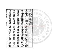 07291-盧武陽集_(隋)盧思道撰_明崇禎間(1628-1644)太倉張氏原刊本0