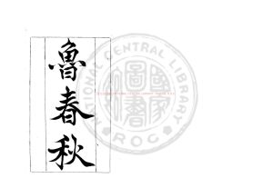 07313-魯春秋_(清)查繼佐撰_清光緒庚寅(十六年_1890)查昌猷綠格手鈔本0