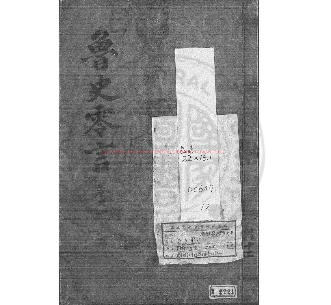 07317-魯史零言_李元翼撰_清康熙十二年(1673)朝鮮白沙李氏刊本0