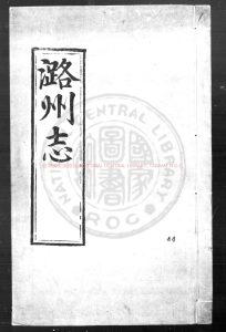 07375-潞州志_(明)馬暾等纂修_明弘治八年(1495)刊本0