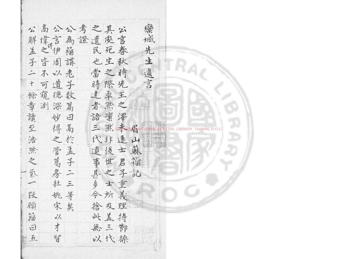 07383-欒城遺言_(宋)蘇籀撰_明長洲吳氏叢書堂鈔本0