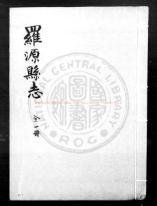 07447-羅源縣志_(明)陳良諫纂修_明萬曆間(1573-1620)刊本0