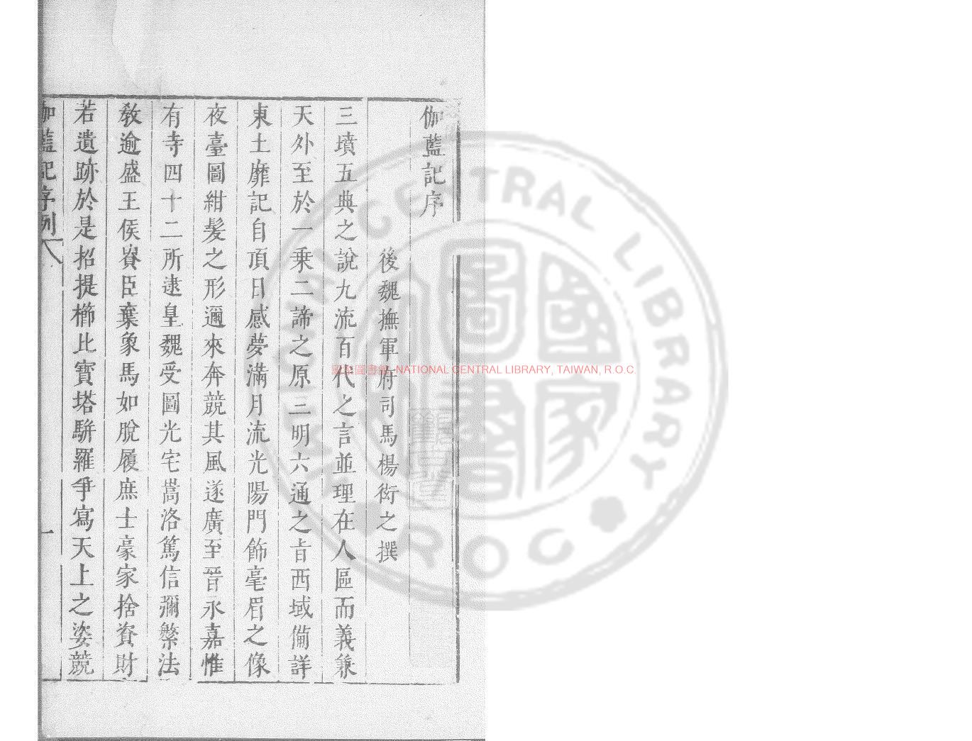 07454-洛陽伽藍記_(南北朝)楊衒之撰_明萬曆間(1573-1620)新安吳氏校刊本0