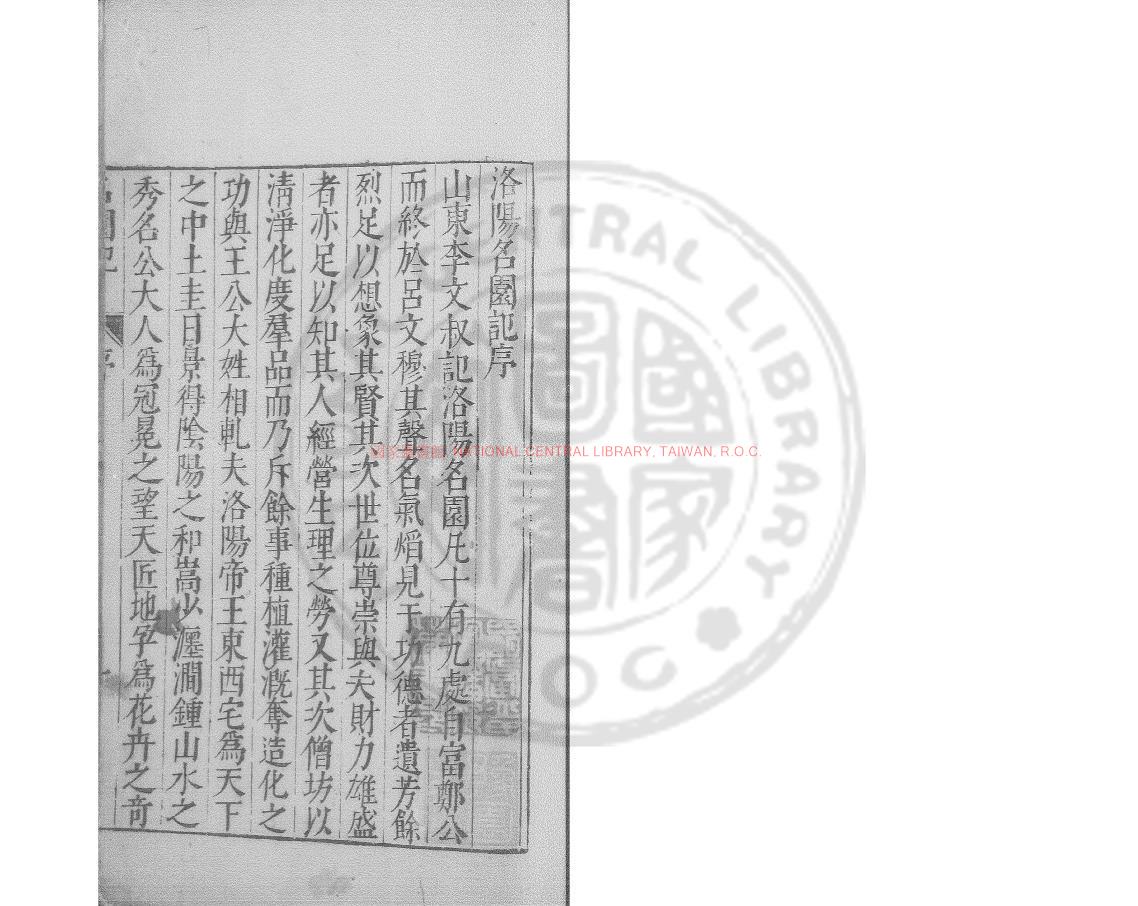 07459-洛陽名園記_(宋)李格非撰_明萬曆間(1573-1620)新安吳氏校刊本0