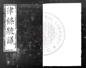 07522-律條疏議_(明)張楷撰_明成化七年(1471)荊門守俞誥重刊本0