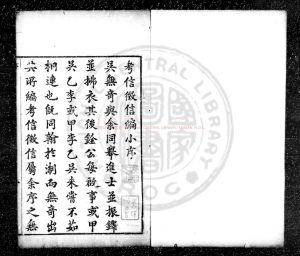 07530-綠滋館考信編_(明)吳士奇撰_明萬曆間(1573-1620)新安吳氏原刊清康熙己巳(二十八年_1689)增刊序文本0