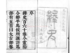 07547-馬氏繹史_(清)馬驌撰_清康熙間(1662-1722)原刊本0