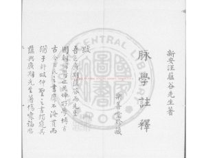 07566-脈學註釋_(清)汪文綺撰_清道光二十四年(1844)新安汪時泰鈔本0