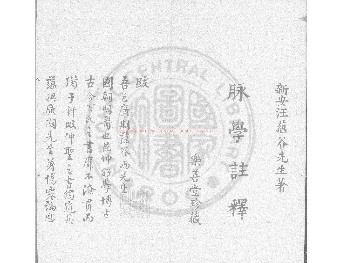 07566-脈學註釋_(清)汪文綺撰_清道光二十四年(1844)新安汪時泰鈔本0