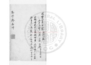 07575-□□亭後集_(清)祁寯藻撰_清咸豐間(1851-1861)著者手稿綠格本0