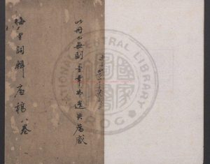 07647-梅里詞輯_(清)沈愛蓮編_清同治間(1862-1874)清寫底稿本0