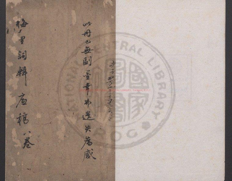 07647-梅里詞輯_(清)沈愛蓮編_清同治間(1862-1874)清寫底稿本0