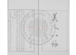 07672-美人八咏_(清)沈曰霖撰_清道光6年長洲顧氏清稿本0