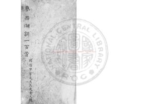 07753-夢西湖詞_(清)曹金籀撰_清同治間(1862-1874)著者朱絲欄手稿本0