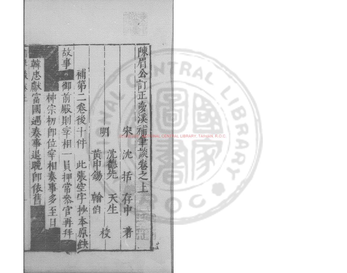 07762-夢溪補筆談_(宋)沈括撰_明萬曆間(1573-1620)繡水沈氏尚白齋刊本0