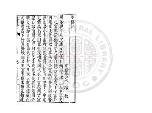 07772-迷樓記_明萬曆間(1573-1620)新安吳氏校刊本0