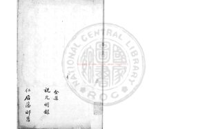 07775-米顛小史_(明)祝允明撰_清同治二年(1864)金爾珍手鈔本0