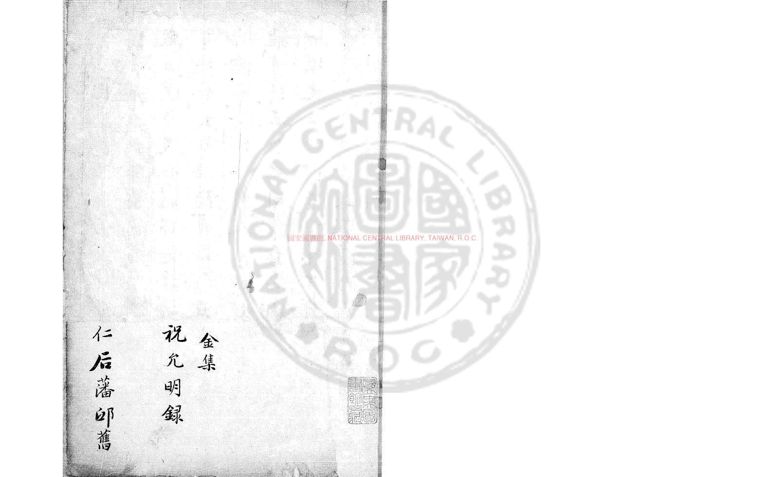 07775-米顛小史_(明)祝允明撰_清同治二年(1864)金爾珍手鈔本0