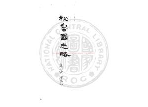 07793-秘魯國志略_(清)張溥撰_(清)張溥手批_清同治十二年(1873)著者手稿本0