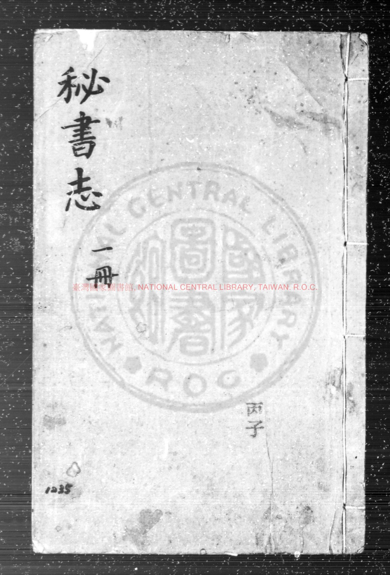 07797-秘書監志_(元)王士點_(元)商企翁同撰_藍格鈔本0