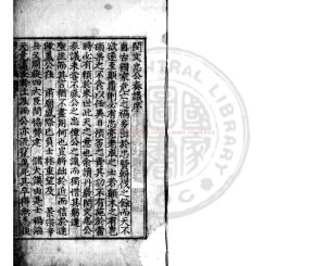 07865-閔文忠公奏議_閔鎮遠撰_清乾隆二十二年(1757)朝鮮閔氏家刊本0