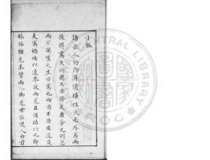 07877-閩行隨筆_(清)范光文撰_(清)范光文小敘_清康熙間(1662-1722)清稿本0