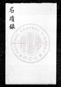 07889-名蹟錄_(明)朱珪撰_清乾隆辛巳(二十六年_1761)歙縣鮑氏知不足齋鈔本0