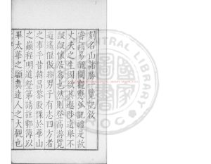 07900-名山諸勝一覽記_(明)慎蒙編_明萬曆四年(1576)吳興慎氏原刊本0