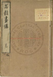 07902-名數畫譜_大原民聲編_日本文化七年(1810)刊本0