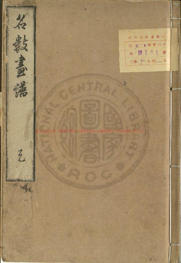 07902-名數畫譜_大原民聲編_日本文化七年(1810)刊本0