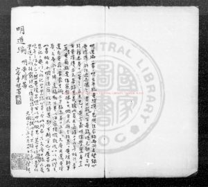 07927-明道編_(明)黃綰撰_明嘉靖間(1522-1566)刊本0